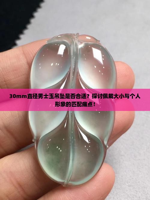 男士佩戴30mm直径的玉吊坠好吗