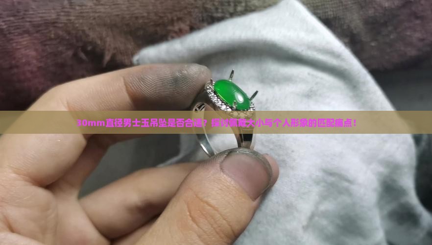 男士佩戴30mm直径的玉吊坠好吗