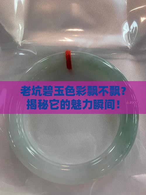 碧玉老坑料颜色有色飘好么