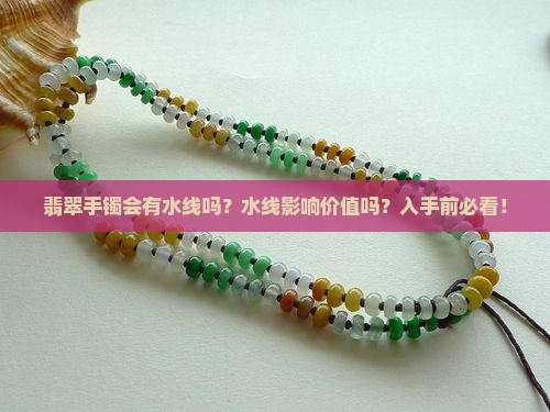 翡翠手镯会有水线吗