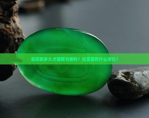 翡翠多久算老料了