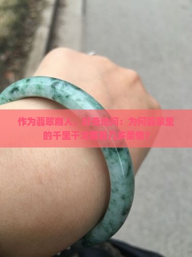 千里干戈是翡翠
