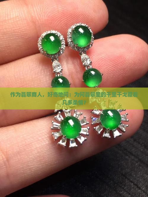 千里干戈是翡翠