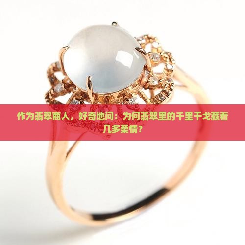 千里干戈是翡翠