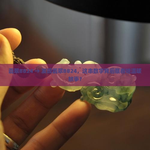 翡翠8824 翡翠8824
