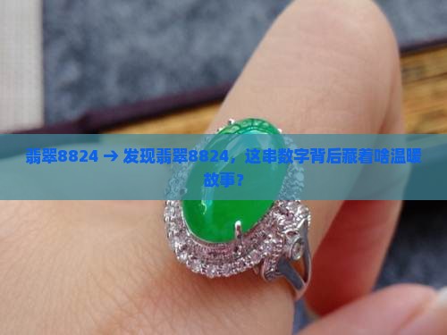 翡翠8824 翡翠8824