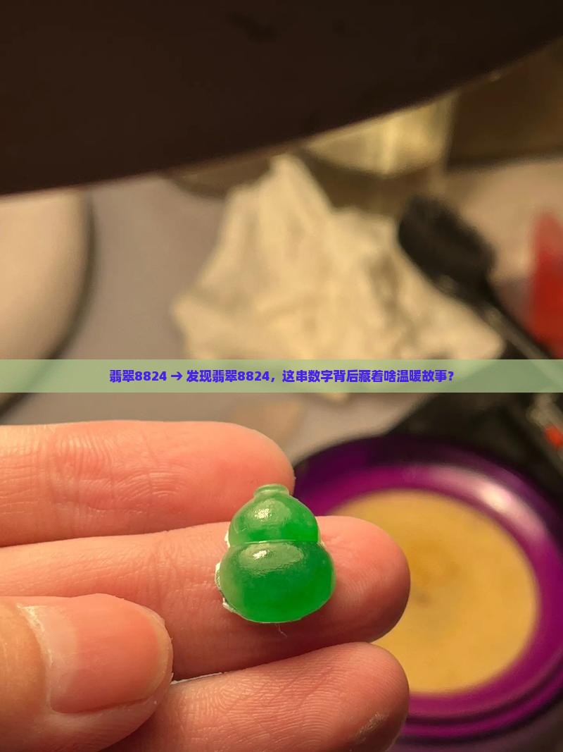 翡翠8824 翡翠8824