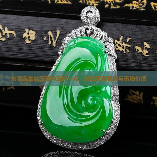 东陵玉金丝玉哪种玉好一点 东陵玉金丝玉哪种玉好一点