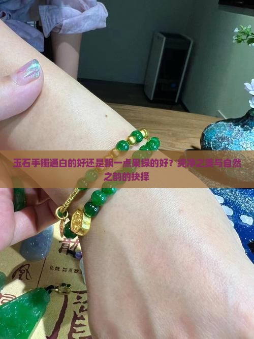 玉石手镯通白的好还是飘一点果绿的好