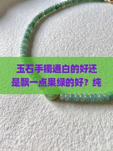 玉石手镯通白的好还是飘一点果绿的好