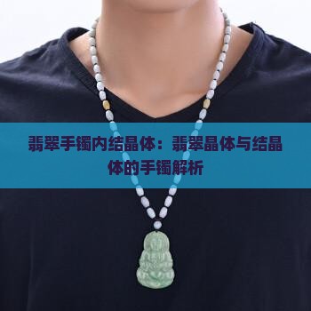 翡翠手镯内结晶体