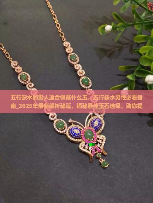 五行缺水的男人适合佩戴什么玉