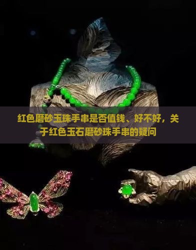 红色磨砂玉珠手串