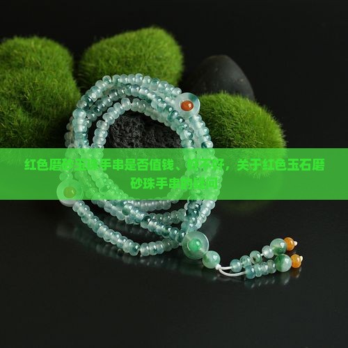 红色磨砂玉珠手串