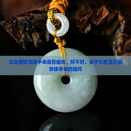 红色磨砂玉珠手串