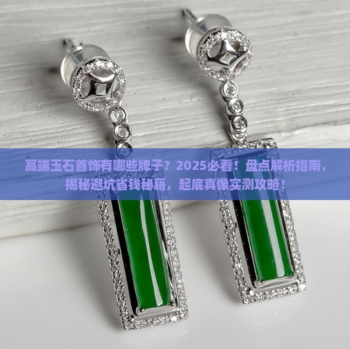 高端玉石首饰有哪些牌子