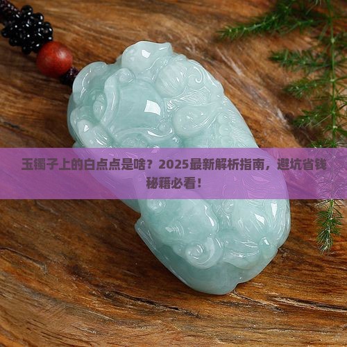 玉镯子上的白点点是啥