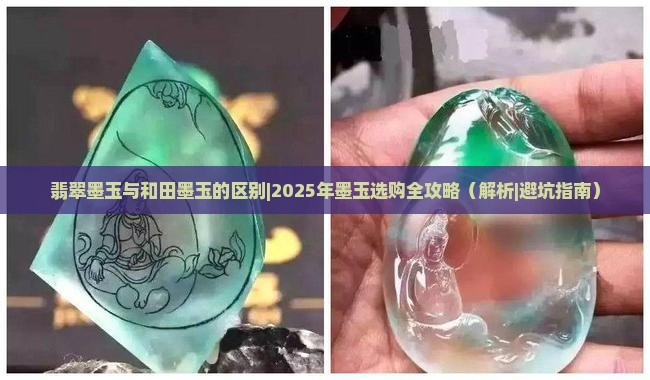 翡翠墨玉与和田墨玉的区别