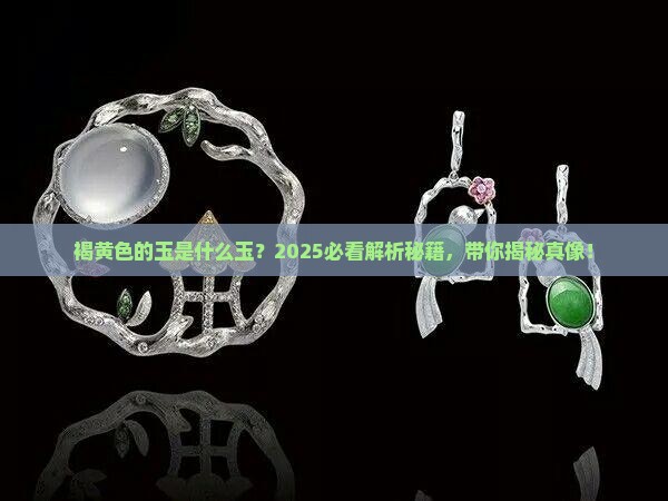 褐黄色的玉是什么玉