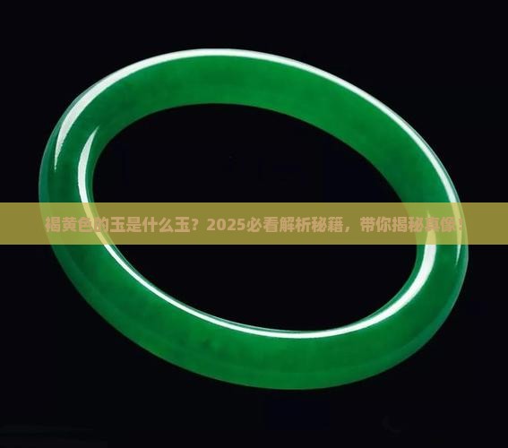 褐黄色的玉是什么玉