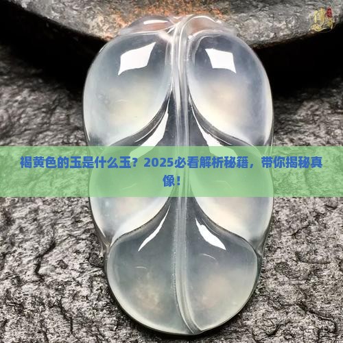 褐黄色的玉是什么玉