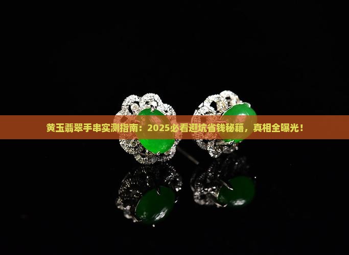 黄玉翡翠手串 黄玉翡翠手串