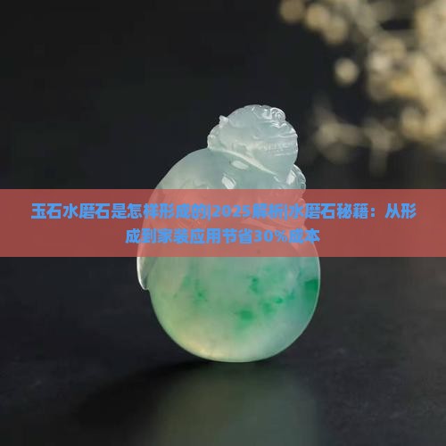玉石水磨石是怎样形成的