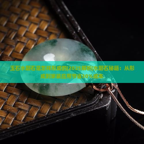 玉石水磨石是怎样形成的