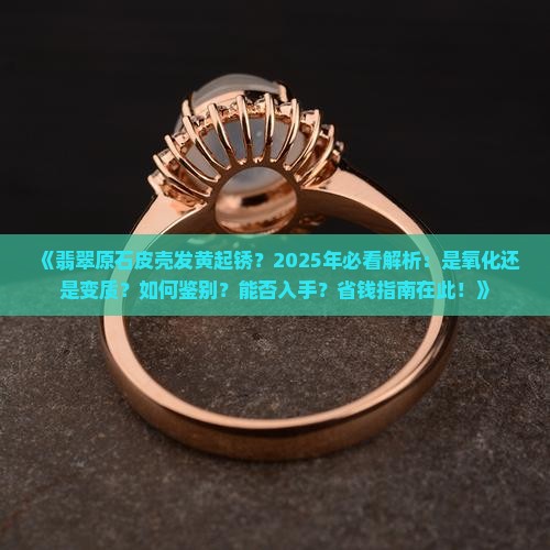 翡翠原石皮壳发黄起锈
