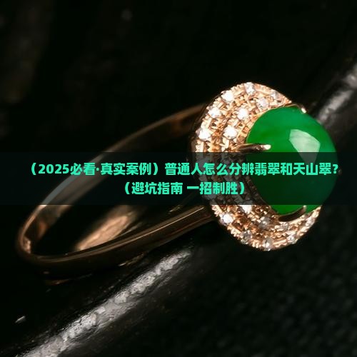 如何分辨翡翠和天山翠