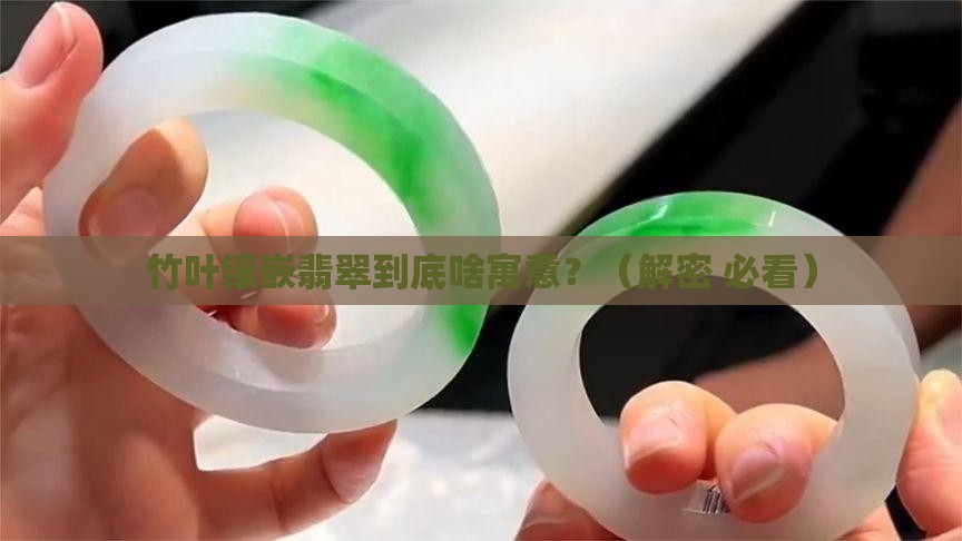 竹叶镶嵌翡翠寓意什么意义