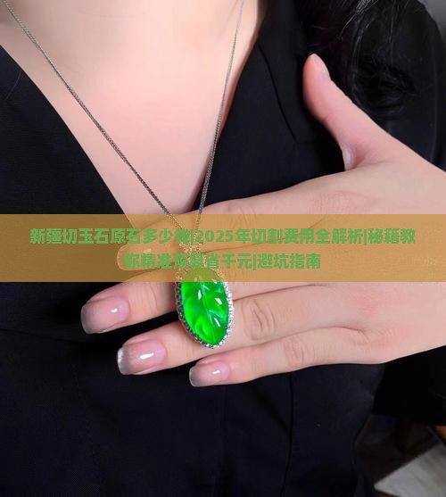 新疆切玉石原石多少钱