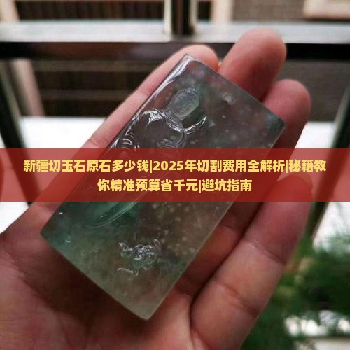 新疆切玉石原石多少钱
