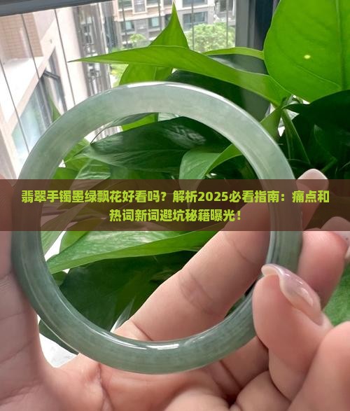 翡翠手镯墨绿飘花好看吗