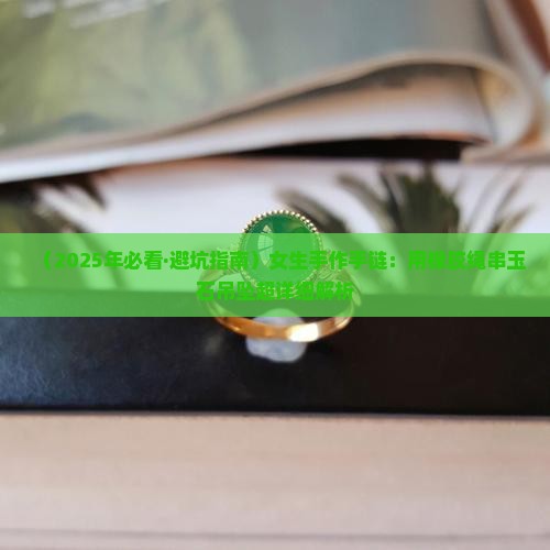 如何用橡胶绳串玉石吊坠