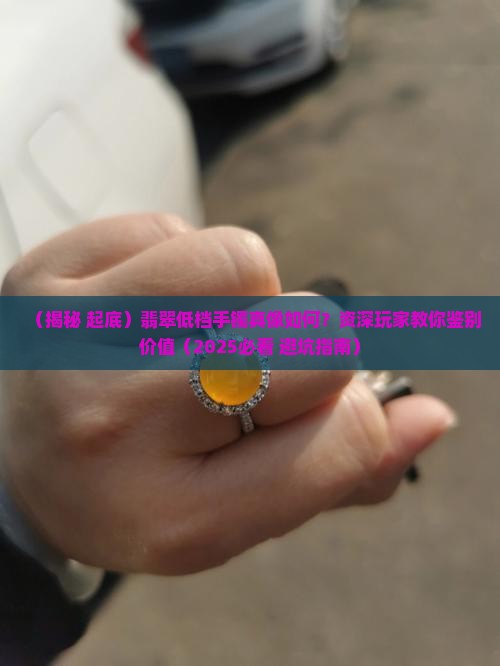 翡翠低档手镯值钱吗
