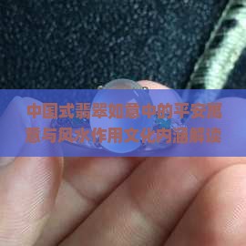 平安如意锁翡翠寓意