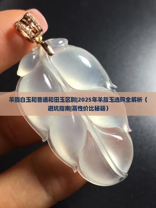 羊脂白玉和普通和田玉区别