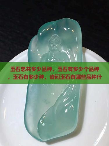 玉石总共多少品种