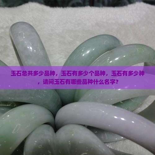 玉石总共多少品种