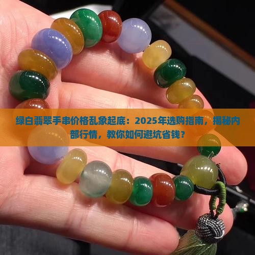 绿白翡翠手串价格