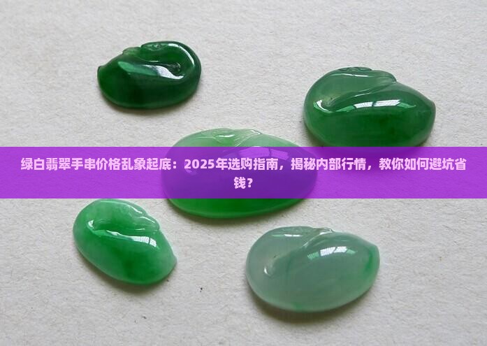 绿白翡翠手串价格