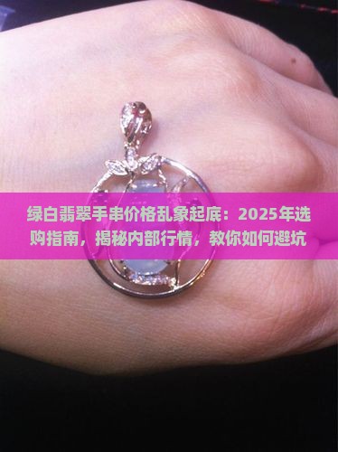 绿白翡翠手串价格