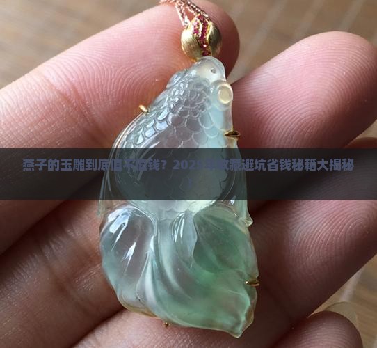 燕子的玉雕