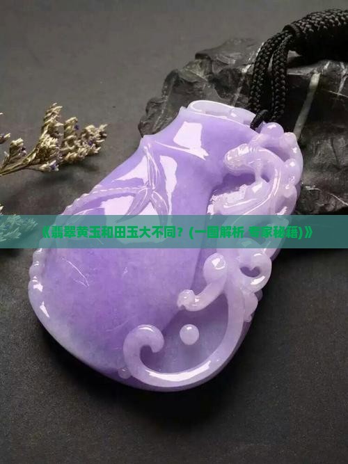 翡翠黄玉和田玉区别