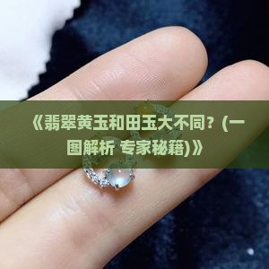 翡翠黄玉和田玉区别