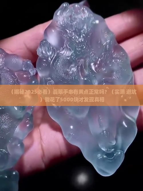 翡翠手串有黄点正常吗