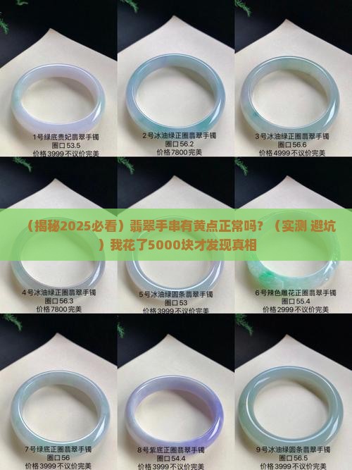 翡翠手串有黄点正常吗