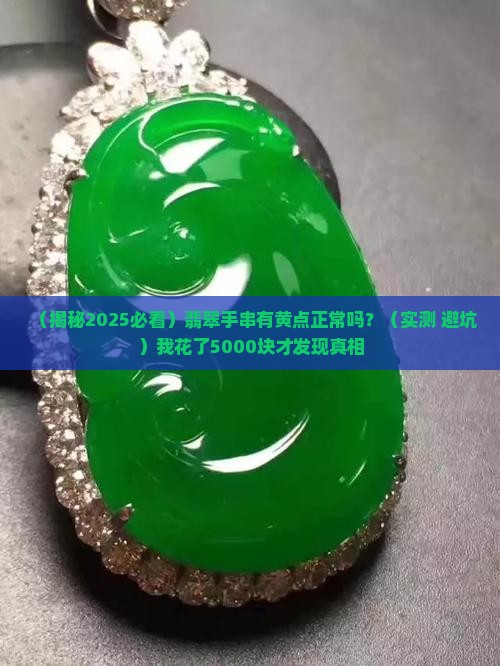 翡翠手串有黄点正常吗