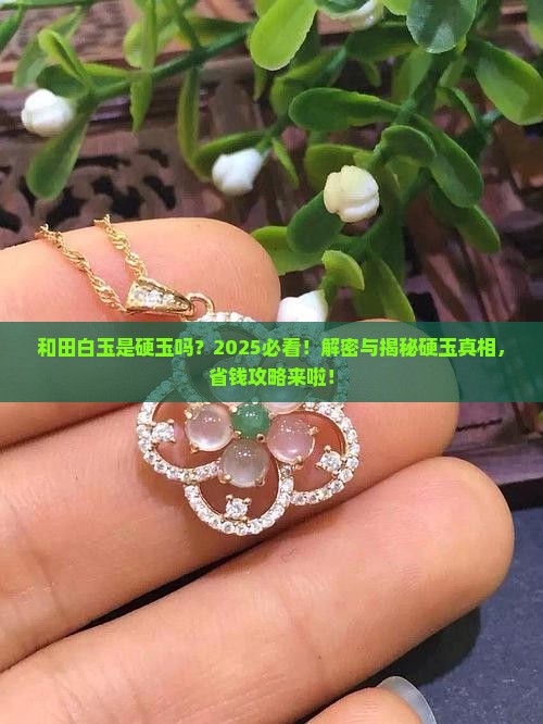 和田白玉是硬玉吗